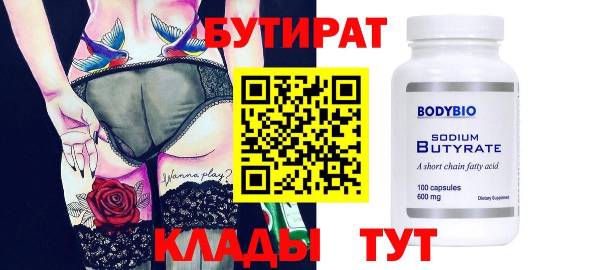 Рыбинск  БУТИРАТ бутандиол  БУТИРАТ  Вход с VPN 